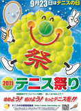 2011テニスの日ポスター